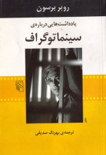 یادداشت‌هایی در باب سینماتوگراف - Robert Bresson, بهرنگ صدیقی, Jonathan Griffin