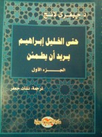 حتى الخليل إبراهيم يريد أن يطمئن - Jeffrey Lang, نشأت جعفر, جيفري لانج