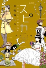 スピカ ～羽海野チカ初期短編集～ (Japanese Edition) - 羽海野チカ