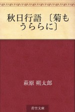 Shujitsu kogo "kiku mo urara ni" (Japanese Edition) - Sakutaro Hagiwara