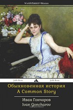 A Common Story: Obyknovennaya istorya (Russian Edition) - Ivan Goncharov