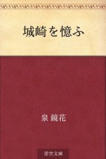 Kinosaki o omo (Japanese Edition) - Kyōka Izumi