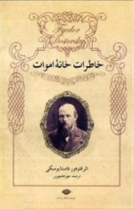 خاطرات خانه اموات - Fyodor Dostoyevsky, مهرداد مهرین