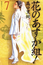 花のあすか組！（７） (Japanese Edition) - 高口里純