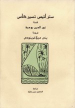 نور الدين بومبة - Stratis Tsirkas, Στρατής Τσίρκας, يني ميلاخرينودي, نعيم عطية