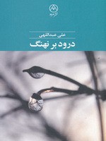 درود بر نهنگ - علی عبداللهی