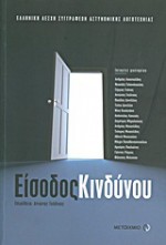 Είσοδος κινδύνου - Ανδρέας Αποστολίδης, Νεοκλής Γαλανόπουλος, Σέργιος Γκάκας, Αντώνης Γκόλτσος, Βασίλης Δανέλλης, Τιτίνα Δανέλλη, Νίνα Κουλετάκη, Απόστολος Λυκεσάς, Δημήτρης Μαμαλούκας, Ανδρέας Μιχαηλίδης, Τεύκρος Μιχαηλίδης, Αθηνά Μπασιούκα, Μάιρα Παπαθανασοπούλου, Αργύρης Παυλιώτης, Γι