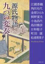 源氏物語九つの変奏 - 江國 香織, Hitomi Kanehara, 町田 康, 松浦 理英子, 桐野 夏生, 島田 雅彦, 小池 昌代, 角田 光代, 日和 聡子