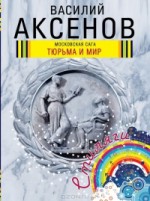 Московская сага. Тюрьма и мир. - Василий Аксёнов