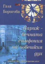 Париж - вечната симфония на човешкия дух - Галя Борисова, Милена Георгиева, Анибал Радичев, Правда Колева