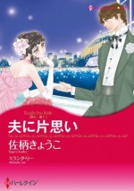 夫に片思い (ハーレクインコミックス) (Japanese Edition) - 佐柄きょうこ, ミランダ・リー