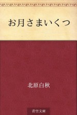 Otsuki sama ikutsu (Japanese Edition) - Hakushū Kitahara