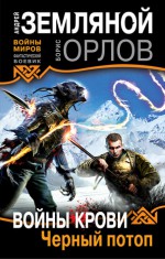 Черный потоп - Андрей Борисович Земляной, Борис Орлов, Анатолий Дубовик