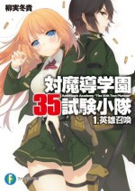 対魔導学園35試験小隊　1.英雄召喚 (富士見ファンタジア文庫) (Japanese Edition) - 柳実 冬貴, 切符