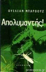 Απολυμαντής! - William S. Burroughs, Νίκος Μπαλής