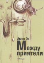 Между приятели - Amos Oz, Маргарита Терзиева