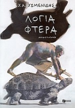 Λόγια φτερά - Χ.Α. Χωμενίδης