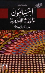 المسلمون والحداثة الأوروبية - خالد زيادة