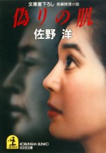 偽りの肌 (光文社文庫) (Japanese Edition) - 佐野 洋