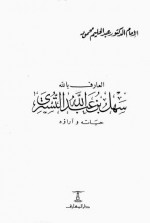 سهل بن عبد الله التسترى (سلسلة شخصيات صوفية) - عبد الحليم محمود