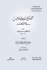 تلخيص كتاب أرسطوطاليس في الشعر - ابن رشد, محمد سليم سالم