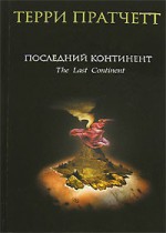 Последний континент (Плоский мир, #22) - Terry Pratchett, Терри Пратчетт, Светлана Увбарх, Александр Жикаренцев