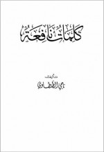 كلمات نافعة - ناجي الطنطاوي