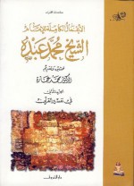 في تفسير القرآن الكريم : الجزء الثاني - محمد عبده, محمد عمارة