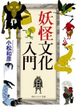 妖怪文化入門 (角川ソフィア文庫) (Japanese Edition) - 小松 和彦