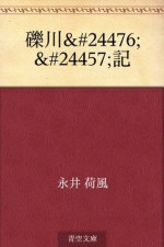 Rekisen shoyoki (Japanese Edition) - Kafū Nagai