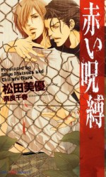 赤い呪縛 (SHY NOVELS) (Japanese Edition) - 松田美優, 奈良 千春