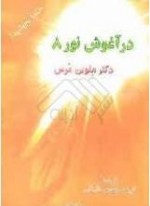 در آغوش نور 8: دگرگونی و تحولی که آدمی با نور الهی در وجود خویشتن تجربه میکند - Paul Perry, Melvin Morse, فریده مهدوی دامغانی