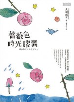 薔薇色時光膠囊 - Noriko Oonuma, 大沼紀子, 劉姿君