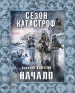 Начало - Aleksey Kalugin