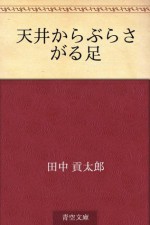 Tenjo kara burasagaru ashi (Japanese Edition) - Kotaro Tanaka