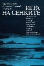 Игра на сенките. Българска диаболична фантастика - антология - Огнян Сапарев, Светослав Минков, Владимир Полянов, Чавдар Мутафов, Георги Райчев, Константин Константинов