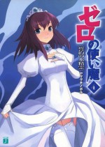 ゼロの使い魔 4　誓約の水精霊 (MF文庫J) (Japanese Edition) - ヤマグチ ノボル, 兎塚 エイジ