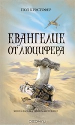 Евангелие от Люцифера - Paul Christopher, Виталий Волковский