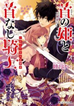 首の姫と首なし騎士 いわくつきの訪問者 (角川ビーンズ文庫) (Japanese Edition) - 睦月 けい, 田倉 トヲル