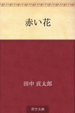 Akai hana (Japanese Edition) - Kotaro Tanaka