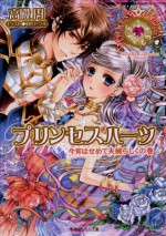 ルルル文庫　プリンセスハーツ8　～今宵はせめて夫婦らしくの巻～(イラスト完全版) (Japanese Edition) - 高殿円, 明咲トウル