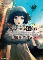 STEINS;GATE-シュタインズゲート-　円環連鎖のウロボロス2 (富士見ドラゴンブック) (Japanese Edition) - ５ｐｂ．×ニトロプラス, 海羽 超史郎, ｈｕｋｅ, Bob