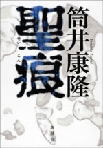 聖痕 (Japanese Edition) - 筒井 康隆