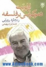 اولویت دموکراسی بر فلسفه - Richard M. Rorty, خشایار دیهیمی