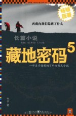 藏地密码5（藏獒之王海蓝兽之谜） (Chinese Edition) - 何马