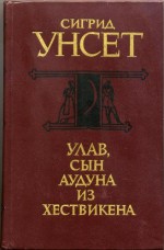 Ulav, syn Auduna iz Hestvikena (per. s norvezhskogo). / The Master of Hestviken (Russian Edition) - Sigrid Unset, Sigrid Undset