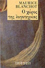 Ο χώρος της λογοτεχνίας - Maurice Blanchot, Δημήτρης Δημητριάδης