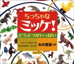 I Spy Little Animals (Japanese Edition) - Jean Marzollo, Walter Wick