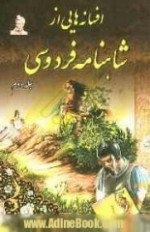 افسانه هایی از شاهنامه فردوسی جلد دوم - الهام کرمی