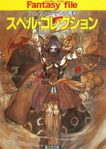 スペル・コレクション　_ファンタジーRPGの魔術_ (富士見ドラゴンブック) (Japanese Edition) - 安田 均, グループＳＮＥ